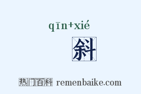 嵚斜是什么意思的图片